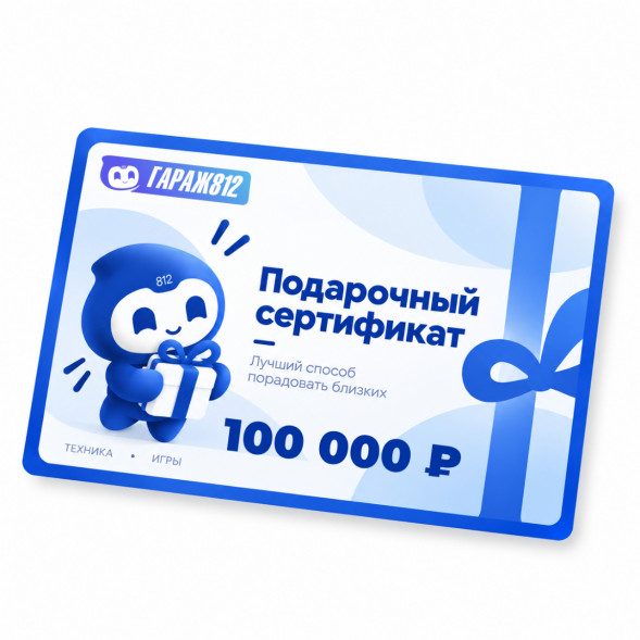 Электронный подарочный сертификат на 100 000 ₽ в Мытище