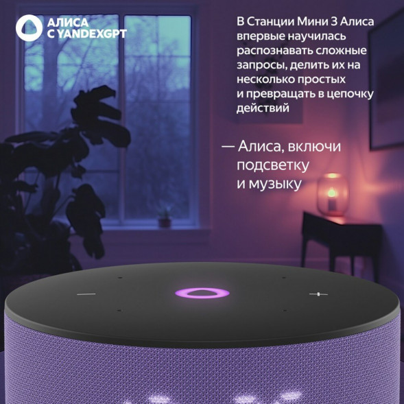 Умная колонка Яндекс Станция Мини 3 c Алисой на YandexGPT, лиловая в Мытище